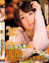 【アウトレット】清純派AVアイドルの川上奈々美が泥酔して思わずヤリマンビッチ堕ちか－川上奈々美のパッケージ画像