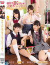 神待ちJKに我が家が占領されたから子作り－北川ゆず・麻里梨夏・あべみかこのパッケージ画像