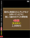 抱き心地満点のムチムチ女子。分厚いマンビラに優しく締め付けられ即射精－-のパッケージ画像