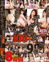 美熟女ぉ 超強力ドすけべファック100連発 No9－-のパッケージ画像