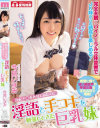 勃起チ○ポを見てみたくて淫語と手コキを勉強してきた巨乳妹 今宮いずみ－今宮いずみのパッケージ画像