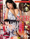 人妻とNTR下見旅行 春菜はな－春菜はなのパッケージ画像