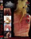 鞭撃拷問－-のパッケージ画像