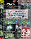 車内SEX盗撮－-のパッケージ画像