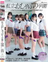 私立おしゃぶり学園－麻里梨夏・野々宮みさと・佳苗るか・涼川絢音・竹内真琴・今永亜美のパッケージ画像