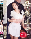 母への想いが止まらない 一条綺美香－一条綺美香のパッケージ画像