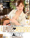 誘惑美容室 上原志織－上原志織のパッケージ画像