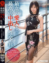 最高の愛人と、最高の中出し性交。 No15－-のパッケージ画像