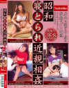 昭和寝とられ近親相姦 身内に股がる下衆な家族のゲス近親－-のパッケージ画像