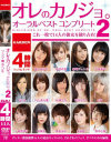 オレのカノジョ オーラル ベスト コンプリート No2－JULIA・奥田咲・松岡ちな・桃乃木かな・AIKA・川上奈々美・赤根京・戸田真琴・彩乃なな・希美まゆ・秋吉花音・希崎ジェシカ・三島奈津子・鈴木心春のパッケージ画像