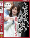 【アウトレット】あなたの嫌うあの人と 義弟に奪われた兄嫁 清城ゆき－清城ゆきのパッケージ画像