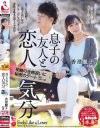 息子の友人と恋人気分 受験の合格祝いに秘密のデート 香澄麗子－香澄麗子のパッケージ画像