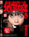 必殺 白目剥いても地獄突き 咲坂花恋－咲坂花恋のパッケージ画像