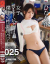 女子マネージャーは、僕達の性処理ペット。25 ひなた澪－ひなた澪のパッケージ画像