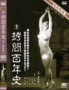 拷問百年史－中島葵・小杉じゅん・南ゆきのパッケージ画像