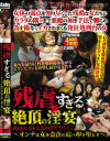 残虐すぎる絶頂の淫宴 BEST OF LADIES HELL オンナは女を奈落の底へ叩き堕とす－-のパッケージ画像