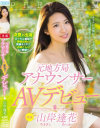 【アウトレット】元地方局アナウンサーAVデビュー 山岸逢花－山岸逢花のパッケージ画像