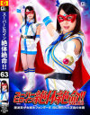 スーパーヒロイン絶体絶命63 魔法美○女戦士フォンテーヌ 闇に絶たれた正義の末路－水谷あおいのパッケージ画像