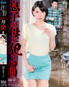 田舎の近親相姦 息子が母を犯す瞬間 櫻井菜々子－櫻井菜々子のパッケージ画像