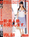 新・素人娘、お貸しします。 No68－西村まこのパッケージ画像
