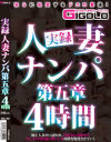 実録人妻ナンパ第五章4時間－-のパッケージ画像