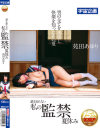 誰も知らない私の監禁夏休み 苑田あゆり－-のパッケージ画像