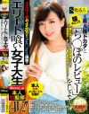 フォロワー数およそ20万 Twi○terで話題のエリート喰い女子大生本人初監修AV 素人膣ドカタと｢ち○ぽのレビュー｣をしよう－-のパッケージ画像
