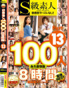 S級素人100人 8時間 超豪華スペシャル No13－-のパッケージ画像