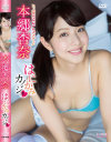 はにかみカノジョ 本郷杏奈－本郷杏奈のパッケージ画像