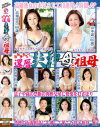 古希傘寿まで 還暦失神母と祖母－高畑ゆり・大内友花里・内田典子・宮前奈美・富岡亜澄・豊岡みち子・秋田富由美・小笠原祐子・山本遥・城美雪のパッケージ画像