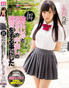 はじめて彼女ができたので幼なじみとSEXや中出しの練習をする事にした 栄川乃亜－栄川乃亜のパッケージ画像