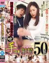 下半身暴発 手コキ射精 50発射－川上ゆう・神波多一花・風間ゆみ・浜崎真緒・三浦恵理子・安野由美・艶堂しほり・北嶋あん・青木玲・大槻ひびきのパッケージ画像