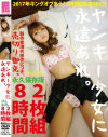 ヤンキー○女に永遠あれ。2枚組8時間－-のパッケージ画像