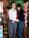 昭和女のエレジー 狙われた美人姉妹 古川いおり 涼川絢音－古川いおり・涼川絢音のパッケージ画像
