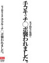 女子○○の集団に手コキでチ◯ポ襲われました。－-のパッケージ画像