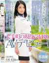 大手町の現役受付嬢 AVデビュー 大杜若羽－大杜若羽のパッケージ画像