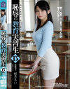 恥辱の教育実習生13 妃月るい－妃月るいのパッケージ画像