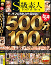 S級素人 ダントツに売れた作品BEST 怒涛の500分100人－-のパッケージ画像
