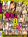 心底エロい子だけ収録 AV出演に自ら応募してきた素人娘達100人 8時間BEST－-のパッケージ画像