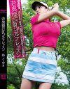 若奥様巨乳ゴルフレッスン－北島玲・清城ゆきのパッケージ画像