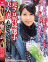 おちんちん挿れてからイクまでをノーカットで見せます 元プロ野球選手の美人妻 まおさん－-のパッケージ画像