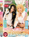 アニメ声まみれ淫語SEXの世界2 佳苗るか 栄川乃亜－佳苗るか・栄川乃亜のパッケージ画像