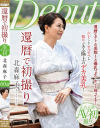 還暦で初撮り 北森麻子－北森麻子のパッケージ画像