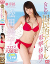 松田美子エスワンデビュー なにわの国民的アイドルエロス大爆発 4時間×4本番スペシャル－松田美子のパッケージ画像