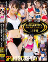 躍動するカラダ 飛び散る体液 汗だく濃厚スポコスFUCK 15本番－吉沢明歩・由愛可奈・麻生希・陽向さえか・高井ルナ・水鳥文乃・小西悠・きみの奈津・望月もな・咲乃柑菜・千葉ねね・花岡加菜・秋月小町のパッケージ画像