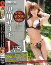 1VS1【※演技一切無し】本能剥き出しタイマン4本番 ACT10 泣く程嬉しい過去最高セックス－黒川サリナのパッケージ画像
