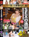 SEXの逸材。ドスケベ素人の衝撃的試し撮り 性癖をこじらせてプレステージに自らやって来た本物素人さん達の顛末3－-のパッケージ画像