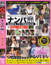 ナンパTV×PRESTIGE PREMIUM No12－-のパッケージ画像