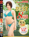 今永さな 8時間 BEST PRESTIGE PREMIUM TREASURE ここでしか見られない未公開映像収録－今永さなのパッケージ画像