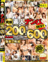 究極素人ナンパBEST200人600分－-のパッケージ画像
